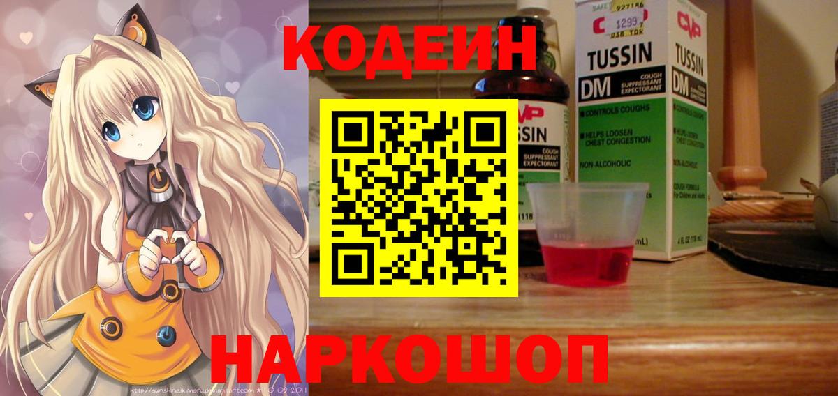 Фрязино  Кодеиновый сироп Lean Purple Drank  Вход с VPN 